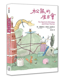 敦‧德勒根動物故事集：《松鼠寫給螞蟻的信》、《松鼠的生日會》