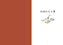 Load image into Gallery viewer, 敦‧德勒根動物故事集：《松鼠寫給螞蟻的信》、《松鼠的生日會》
