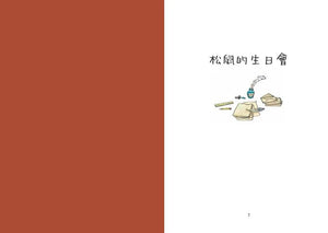 敦‧德勒根動物故事集：《松鼠寫給螞蟻的信》、《松鼠的生日會》