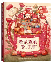 Load image into Gallery viewer, 老鼠查莉愛打掃
