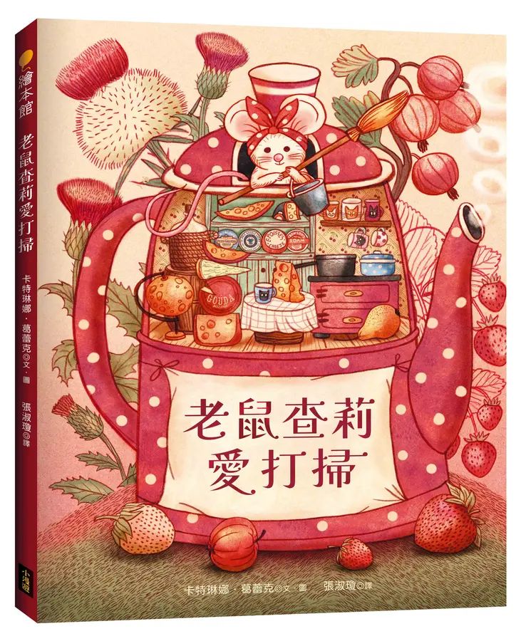 老鼠查莉愛打掃