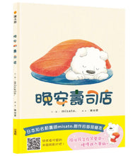 Load image into Gallery viewer, 晚安壽司店
