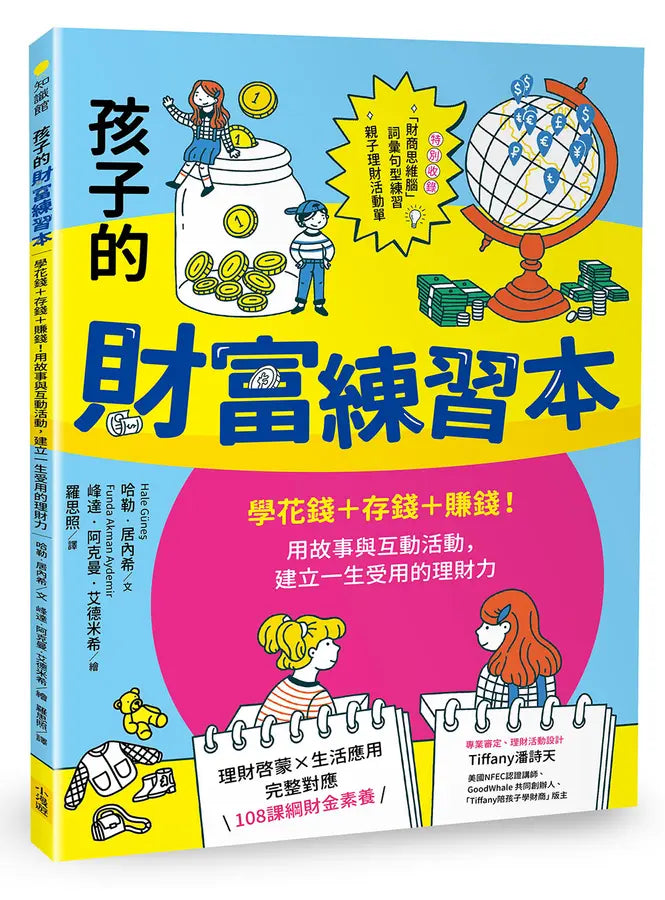 孩子的財富練習本：學花錢+存錢+賺錢！