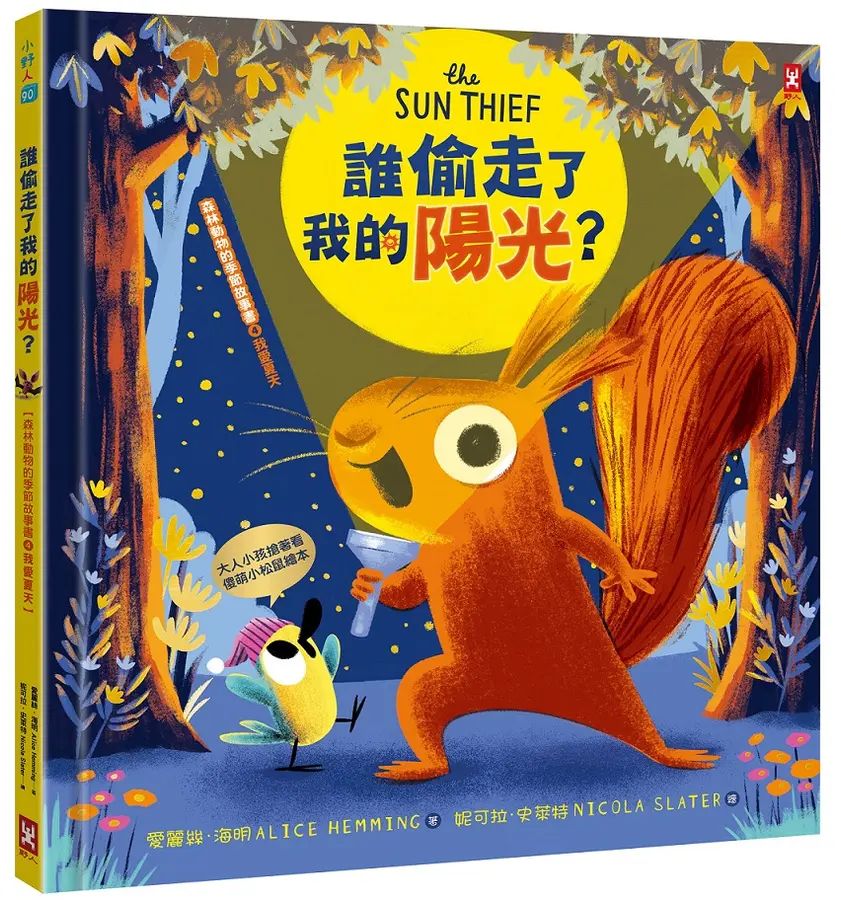 森林動物的季節故事書 4: 誰偷走了我的陽光？