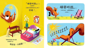森林動物的季節故事書 4: 誰偷走了我的陽光？