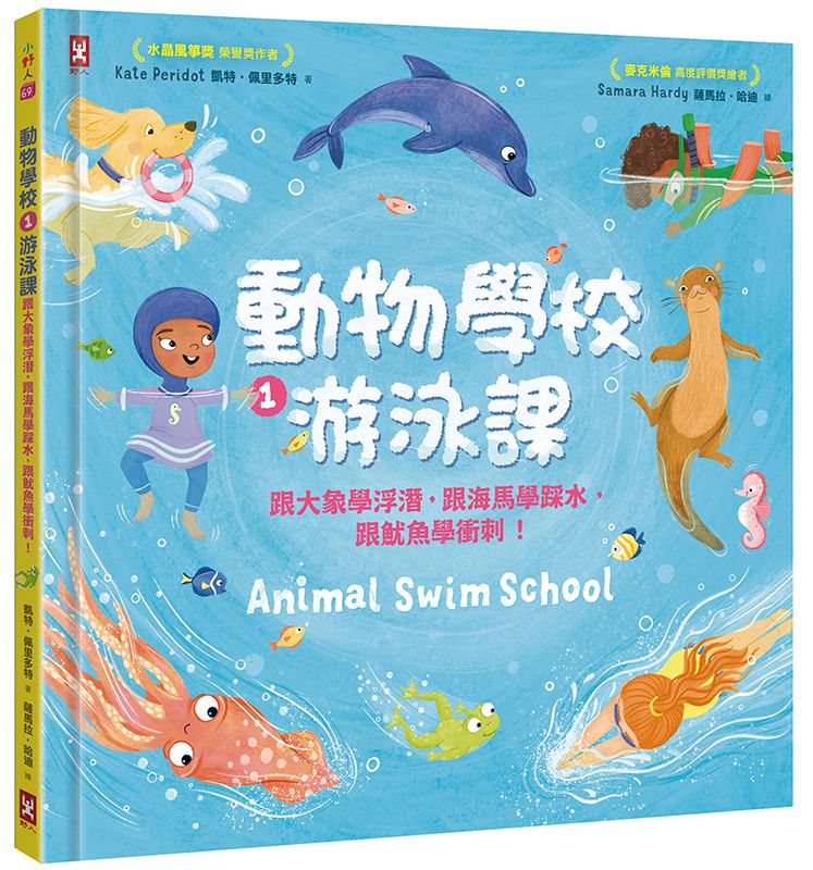 動物學校(1)游泳課：跟大象學浮潛，跟海馬學踩水，跟魷魚學衝刺！