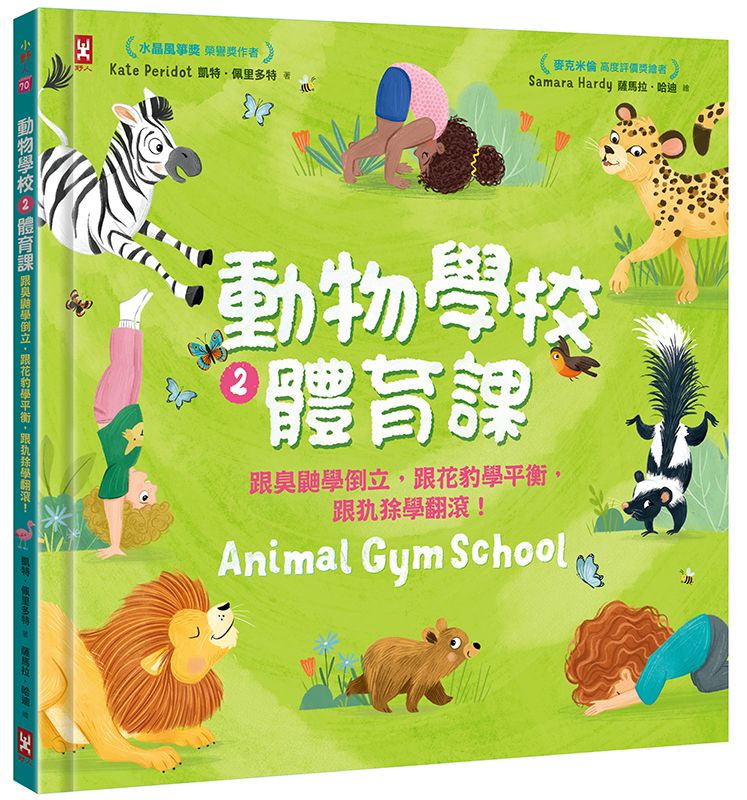 動物學校(2)體育課：跟臭鼬學倒立，跟花豹學平衡，跟犰狳學翻滾！