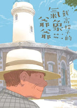 Load image into Gallery viewer, 戴高帽子的氣象爺爺
