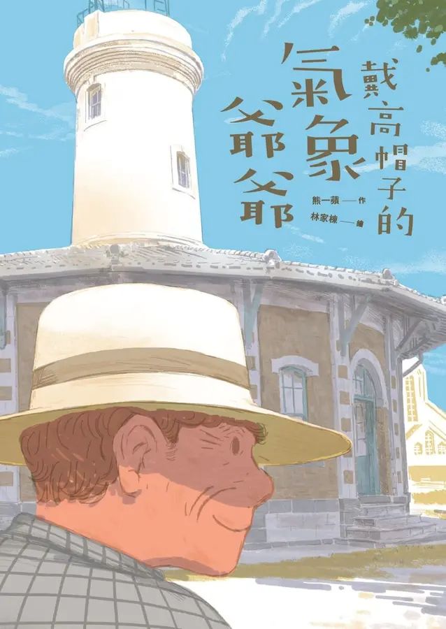 戴高帽子的氣象爺爺