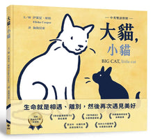 Load image into Gallery viewer, 大貓，小貓 - 中英雙語

