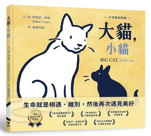 大貓，小貓 - 中英雙語