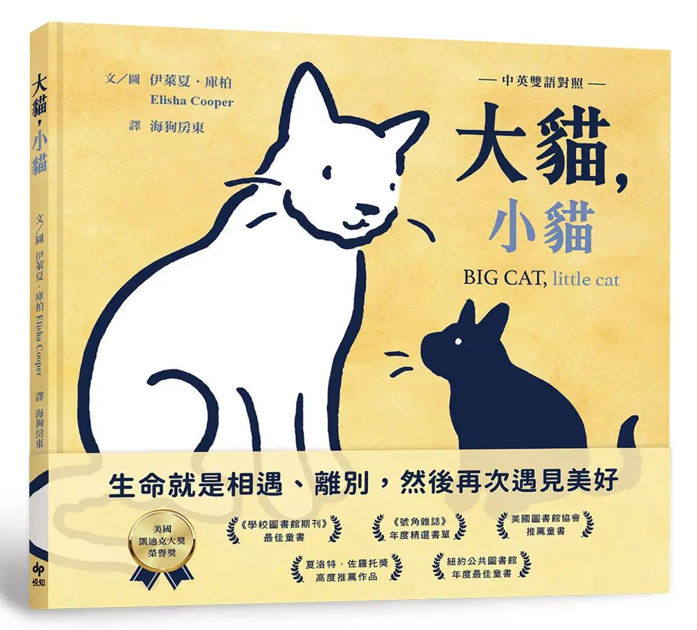 大貓，小貓 - 中英雙語