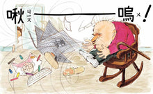 Load image into Gallery viewer, 爺爺的大噴嚏
