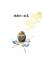 Load image into Gallery viewer, 媽媽的一碗湯
