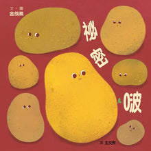 Load image into Gallery viewer, 祕密啵
