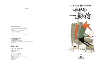 Load image into Gallery viewer, 神祕的一封信
