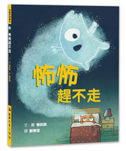 Load image into Gallery viewer, 怖怖趕不走
