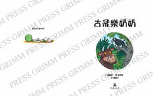 Load image into Gallery viewer, 古飛樂奶奶
