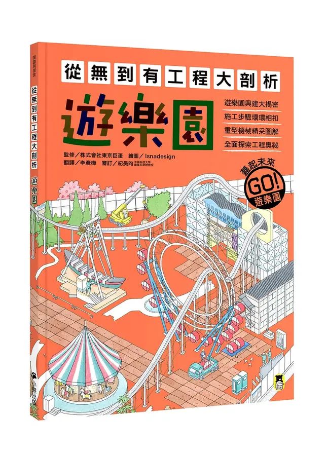 從無到有工程大剖析：遊樂園