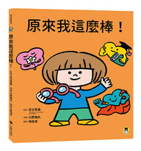 Load image into Gallery viewer, 原來我這麼棒！（帶領孩子探索24項性格優勢）
