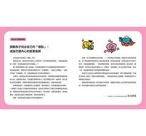 原來我這麼棒！（帶領孩子探索24項性格優勢）