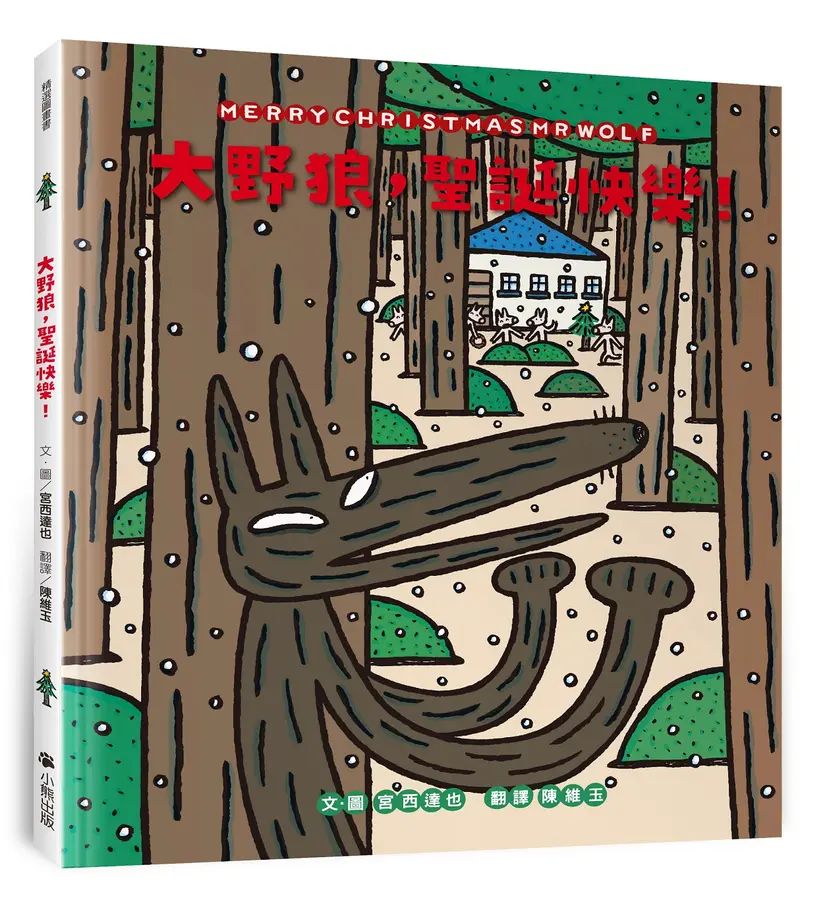 大野狼，聖誕快樂！