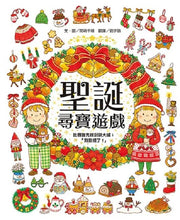 Load image into Gallery viewer, 聖誕尋寶遊戲
