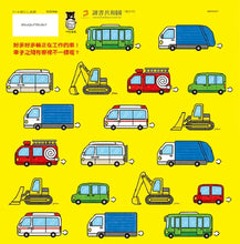 Load image into Gallery viewer, 噗噗——哪一輛車不一樣？
