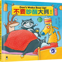 Load image into Gallery viewer, 不要吵醒大熊！Don’t Wake Bear Up!
