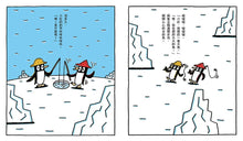 Load image into Gallery viewer, 小企鵝釣大魚（宮西達也陪孩子走出嫉妒的小情緒擁抱友誼）
