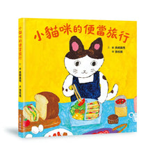 Load image into Gallery viewer, 小貓咪的便當旅行
