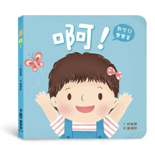 Load image into Gallery viewer, 啊！
