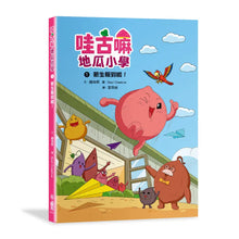 Load image into Gallery viewer, 哇古嘛地瓜小學1：新生報到啦！
