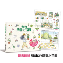Load image into Gallery viewer, 我的陽臺小花園
