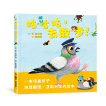Load image into Gallery viewer, 咕咕咕，去散步！

