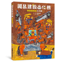 Load image into Gallery viewer, 鼴鼠建設出任務：甜甜圈隧道大作戰
