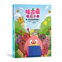 Load image into Gallery viewer, 哇古嘛地瓜小學2：真心話時間來啦！
