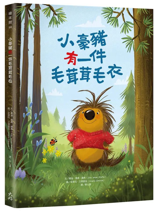 小豪豬有一件毛茸茸毛衣