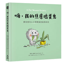 Load image into Gallery viewer, 嗨，我的焦慮搗蛋鬼
