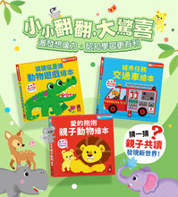 Load image into Gallery viewer, FOOD超人驚奇猜猜翻翻書 (全套三冊)
