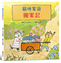 Load image into Gallery viewer, 貓咪家庭搬家記
