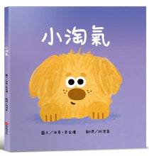 Load image into Gallery viewer, 小淘氣
