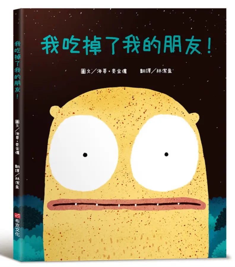 我吃掉了我的朋友！