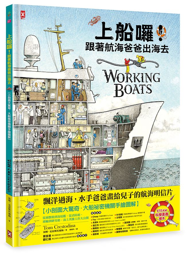 上船囉! 跟著航海爸爸出海去: 小剖面大驚奇．大船祕密機關手繪圖解