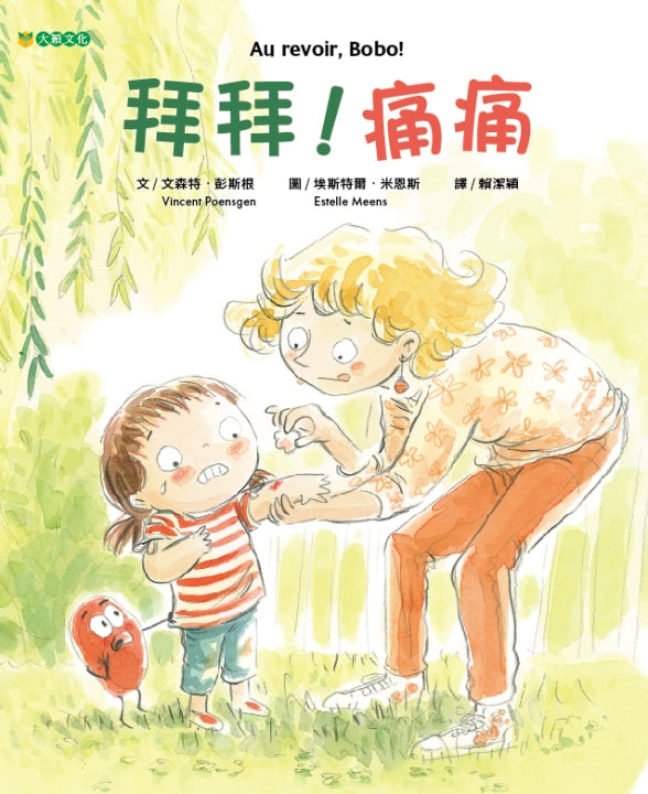 拜拜！痛痛