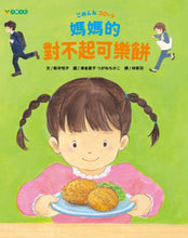 Load image into Gallery viewer, 媽媽的對不起可樂餅
