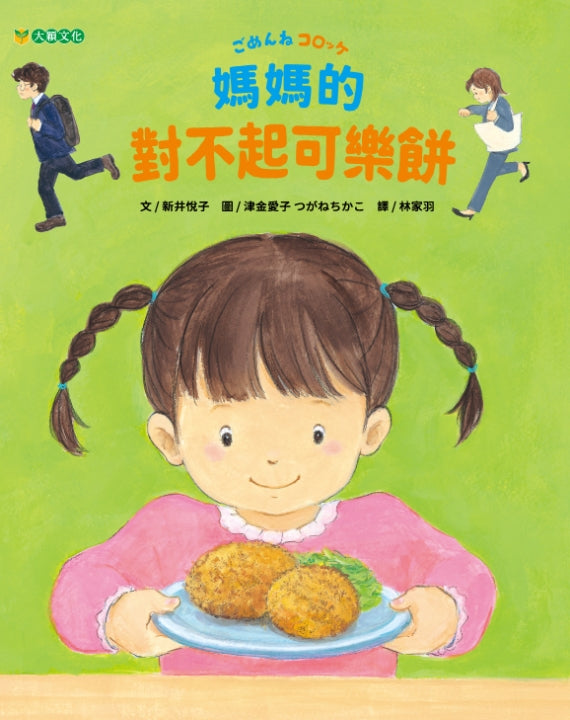 媽媽的對不起可樂餅