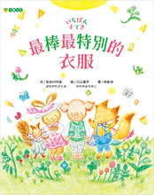 Load image into Gallery viewer, 最棒最特別的衣服
