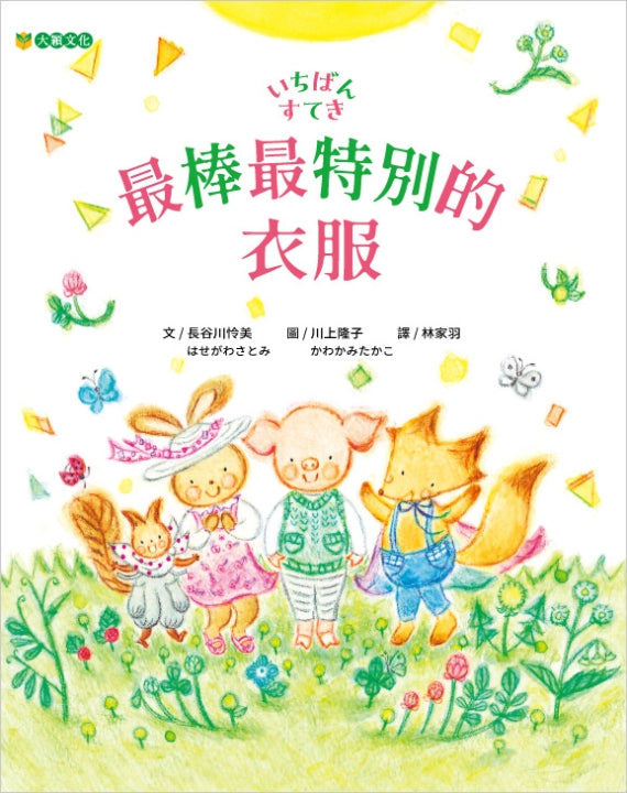 最棒最特別的衣服