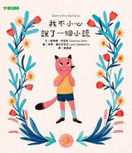 Load image into Gallery viewer, 我不小心說了一個小謊
